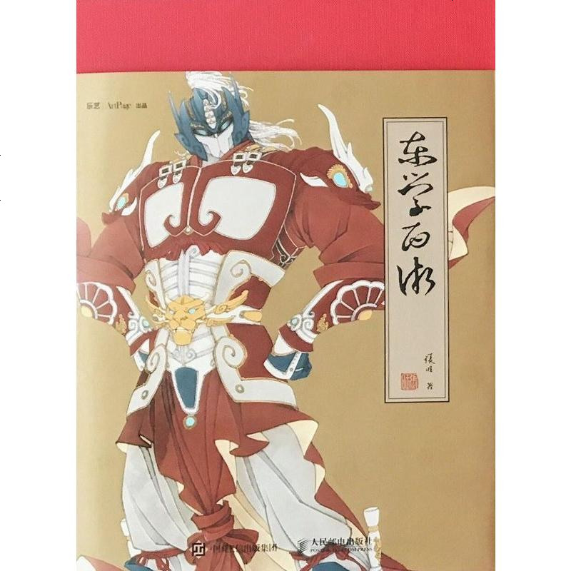 东学西渐 张旺 人民邮电出版社 9787115450654