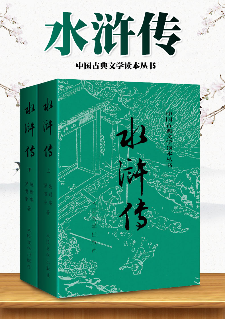 惠典正版水浒传人民文学出版社 施耐庵完整版原著正版初中生七年级