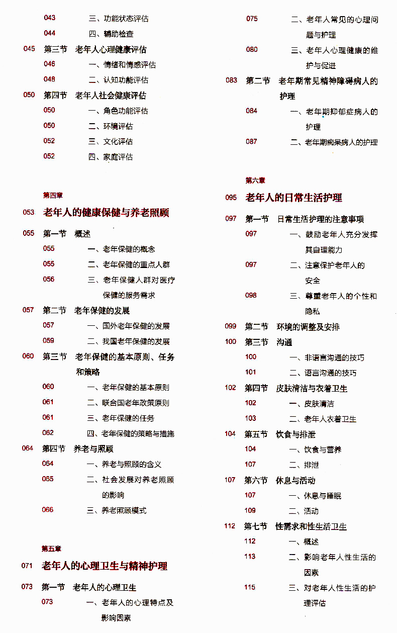 老年护理学第四4版配增值花前珍胡秀英十三五规划教材供本科护理学类