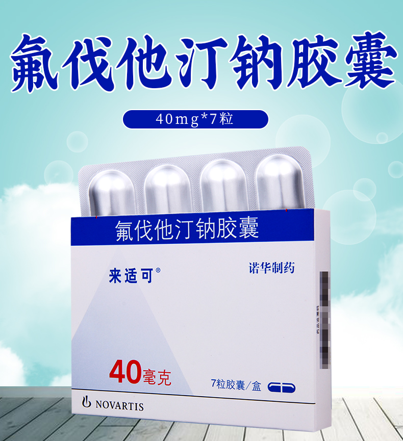 来适可氟伐他汀钠胶囊40mg7粒盒原发性高胆固醇血症和原发性混合型