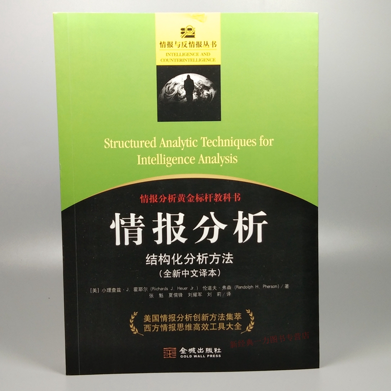 正版情报分析结构化分析方法全新中文译本情报分析黄金标杆教科书美国情报分析创新方法 集萃西方情报 8 骆云中 陈蔚杰 徐晓琳编著著 摘要书评在线阅读 苏宁易购图书