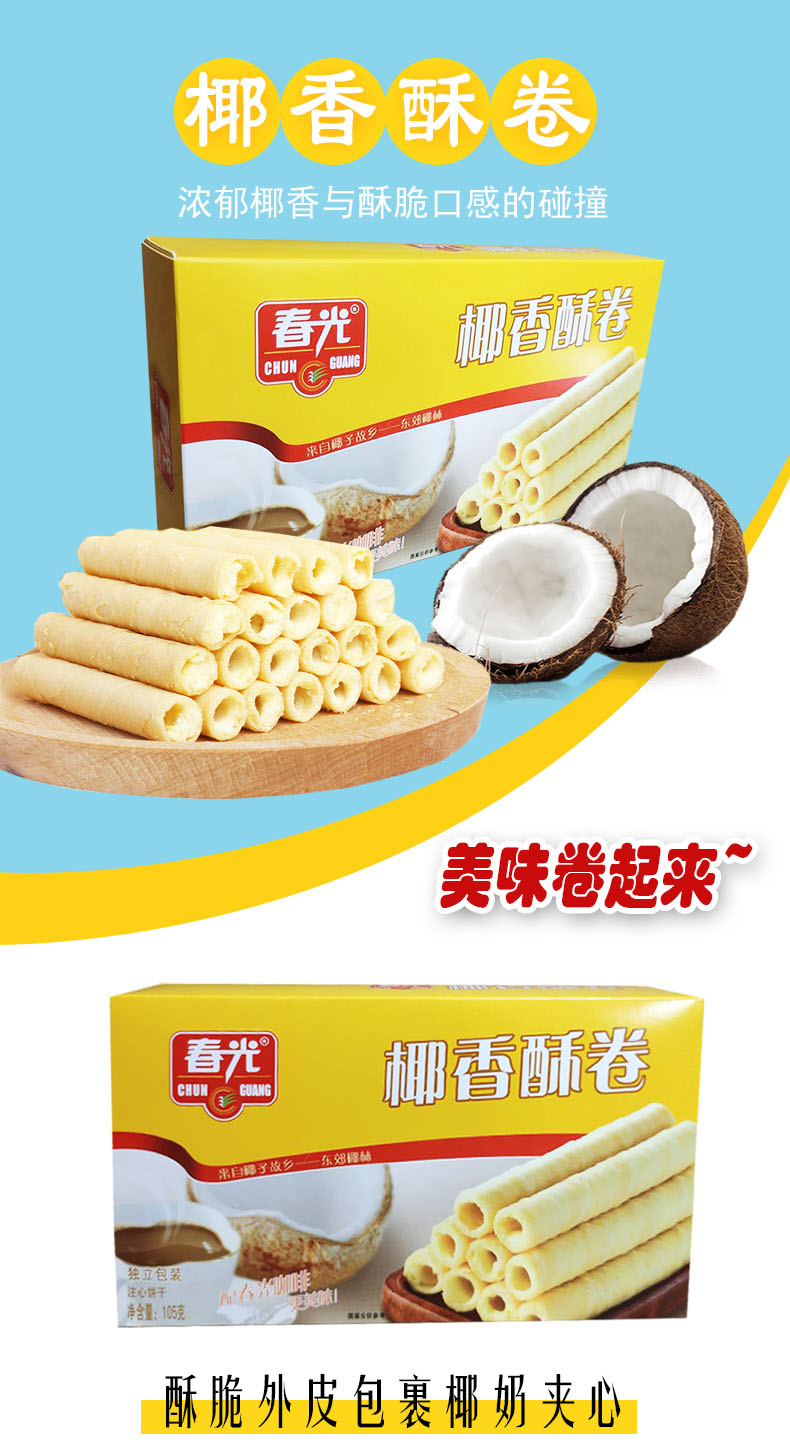春光食品休闲饼干椰香春光椰香酥卷105g盒装海南特产 休闲食品