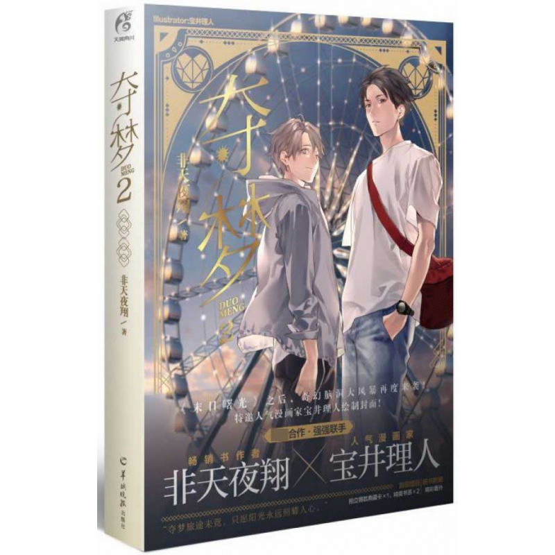 夺梦2 附番外别册