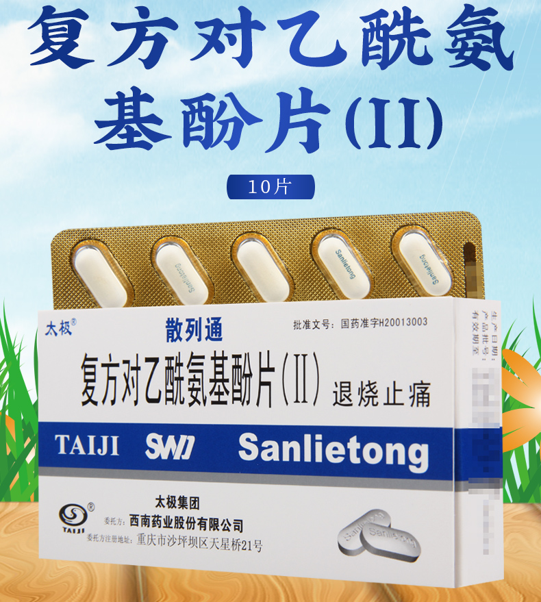 太极复方对乙酰氨基酚片ii10片用于普通感冒引起的发热