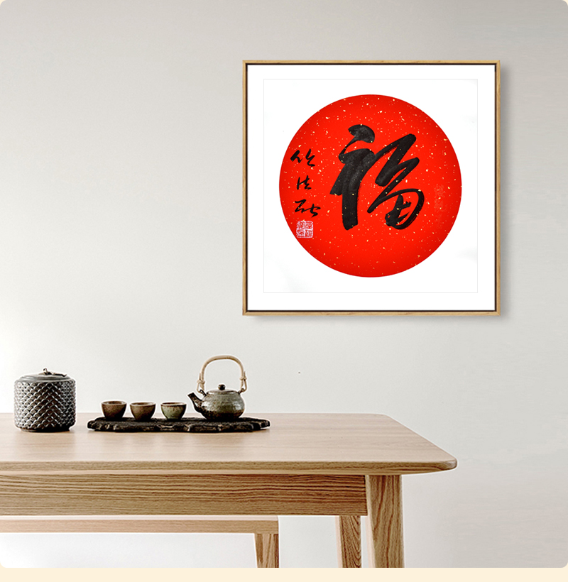 福任法融名人家书法临摹挂画手写装饰字画办公家居背景室内字轴封后