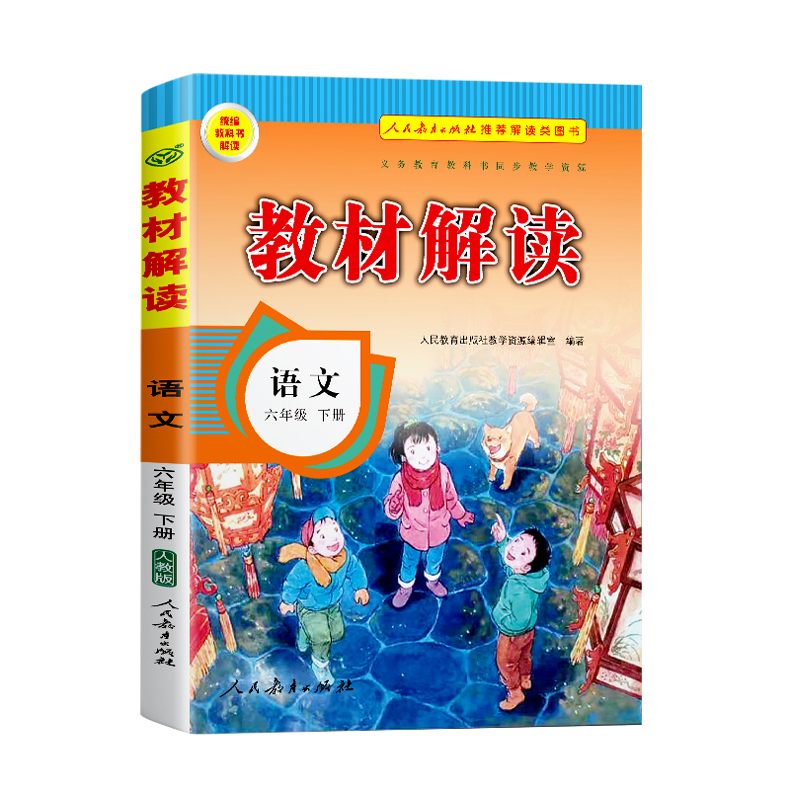 新部编版2020春6六年级下册语文书人教版同步教材解读小学语文特级