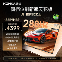 康佳电视 85E9HES 85英寸 288Hz高刷 4+64GB 巨幕影音游戏 全面屏 4K超清智能语音 平板液晶电视机