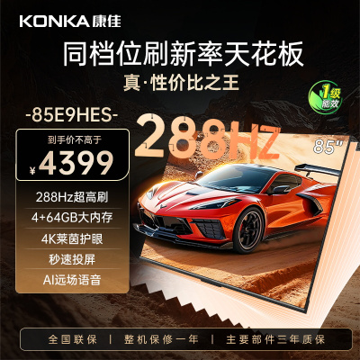 康佳电视 85E9HES 85英寸 288Hz高刷 4+64GB 巨幕影音游戏 全面屏 4K超清智能语音 平板液晶电视机