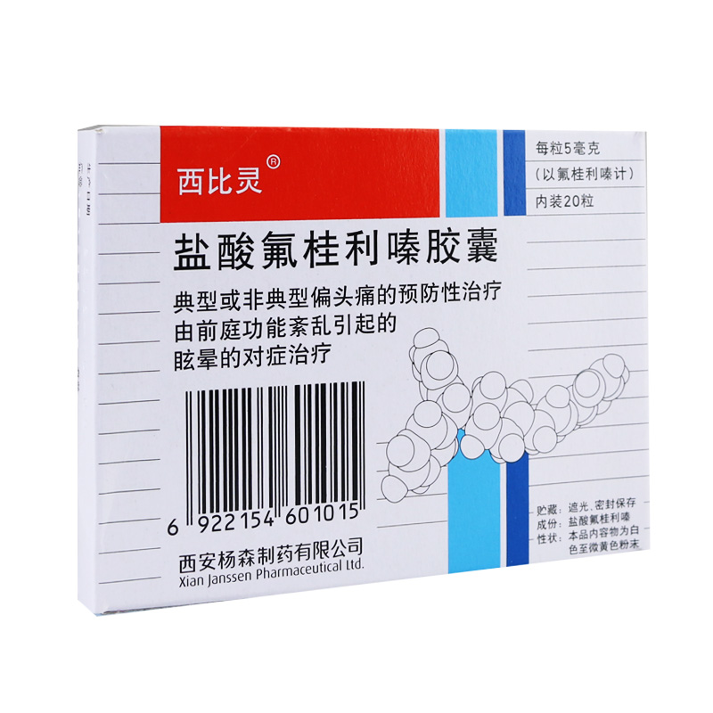 西比灵盐酸氟桂利嗪胶囊5mg20粒盒偏头痛的预防性治疗眩晕