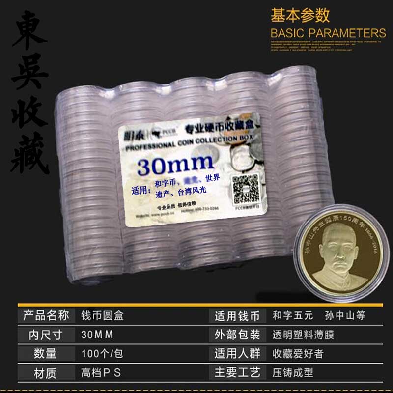 昊藏天下钱币藏品昊藏天下孙中山纪念币钱币硬币保护盒收藏盒30mm小圆盒散装50枚合售 价格图片品牌报价 苏宁易购昊藏天下官方旗舰店