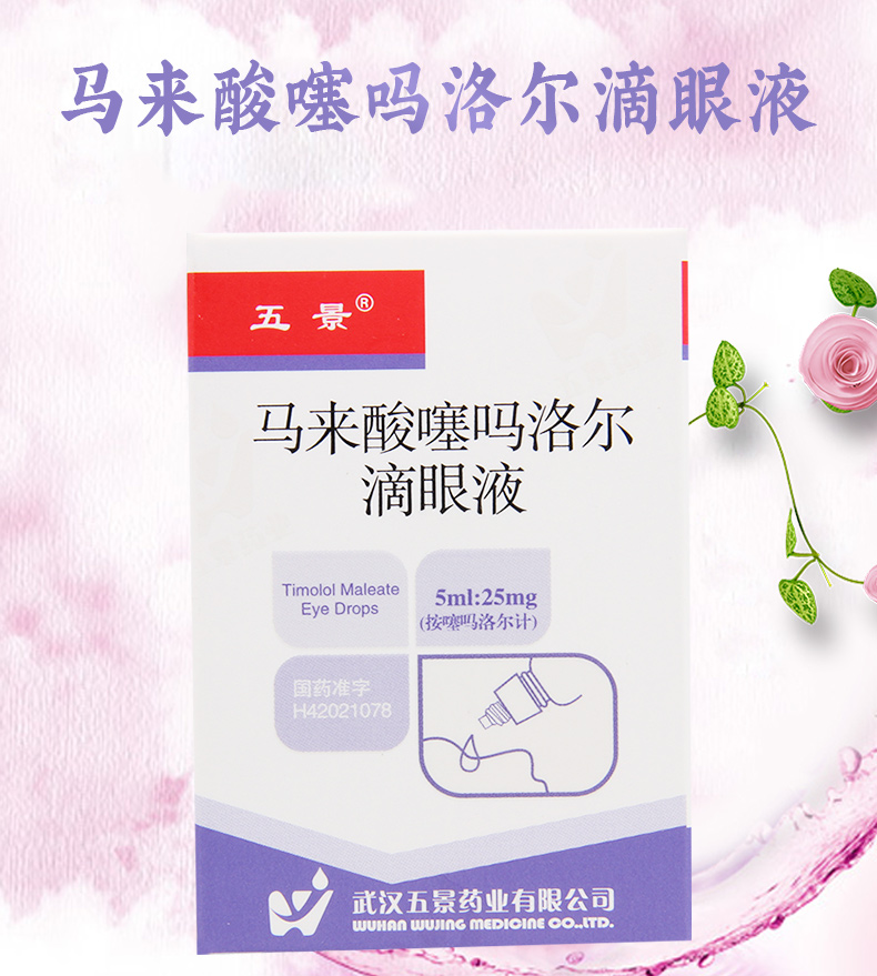 五景马来酸噻吗洛尔滴眼液5ml1瓶盒青光眼高眼压症