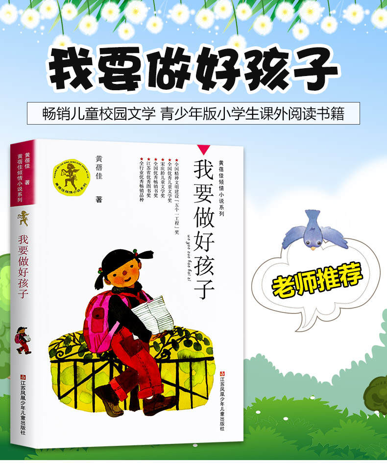 我要做個好孩子書黃蓓佳著小學生課外閱讀書籍三四五六年級7910121415