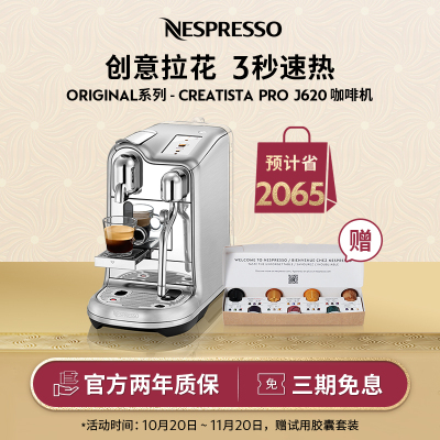 [王楚钦同款]NESPRESSO Creatista Pro 意式全自动 家用商用花式胶囊咖啡机