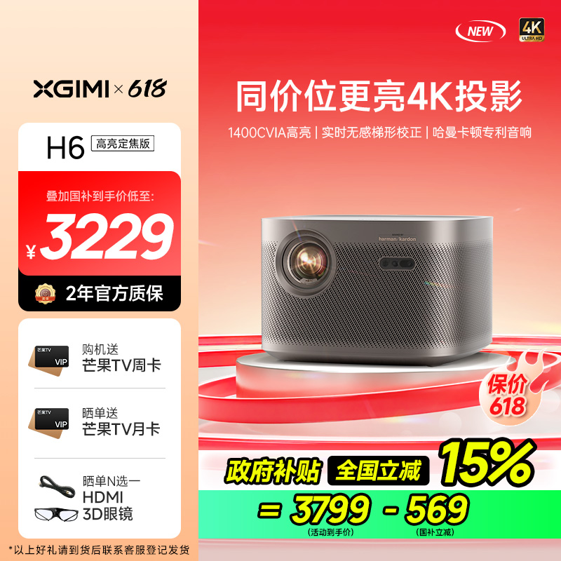 极米H6 4K 高亮定焦版 智能家用投影仪 4K超高清(1400CVIA MT9669旗舰芯片 专属2年质保)