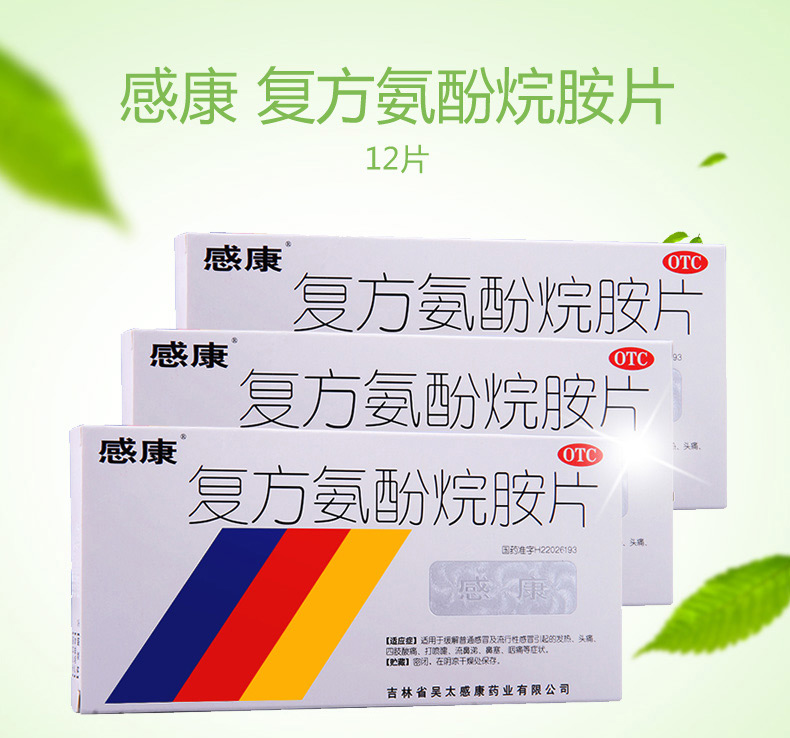 感康复方氨酚烷胺片12片发热头痛咳嗽鼻塞咽痛流感打喷嚏感冒
