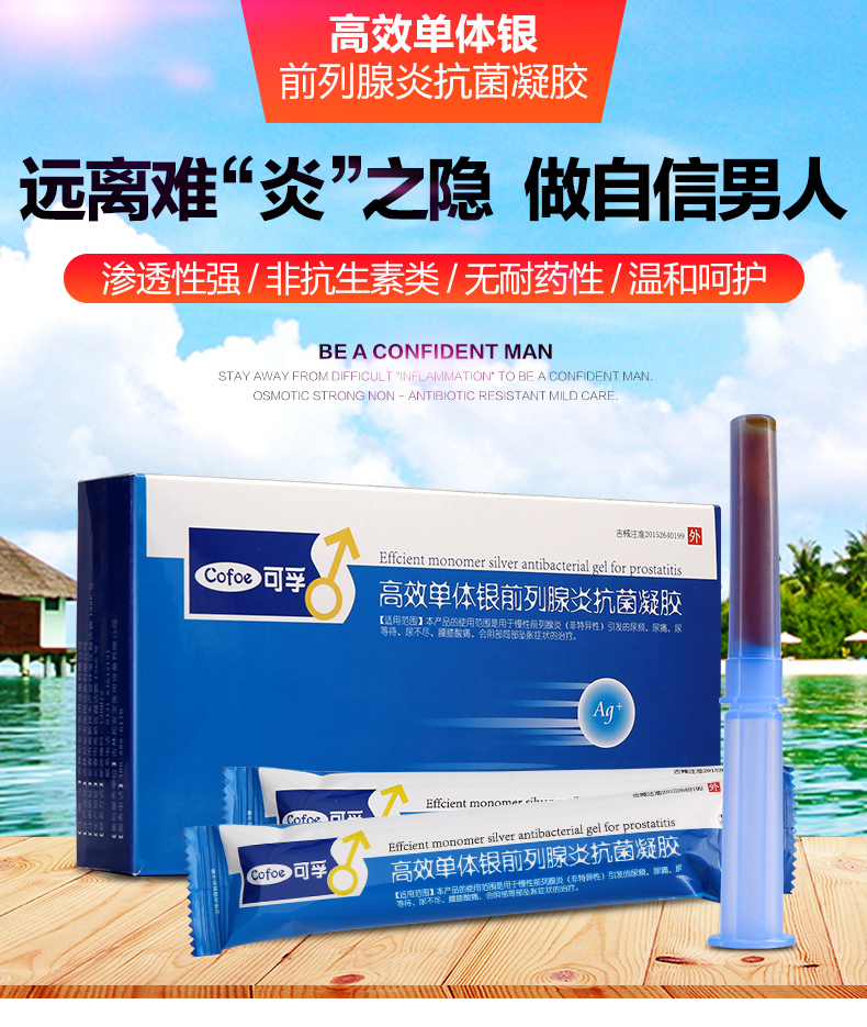 男性慢性前列腺炎治疗医用抗菌凝胶高效单体银男科尿频尿急尿不尽