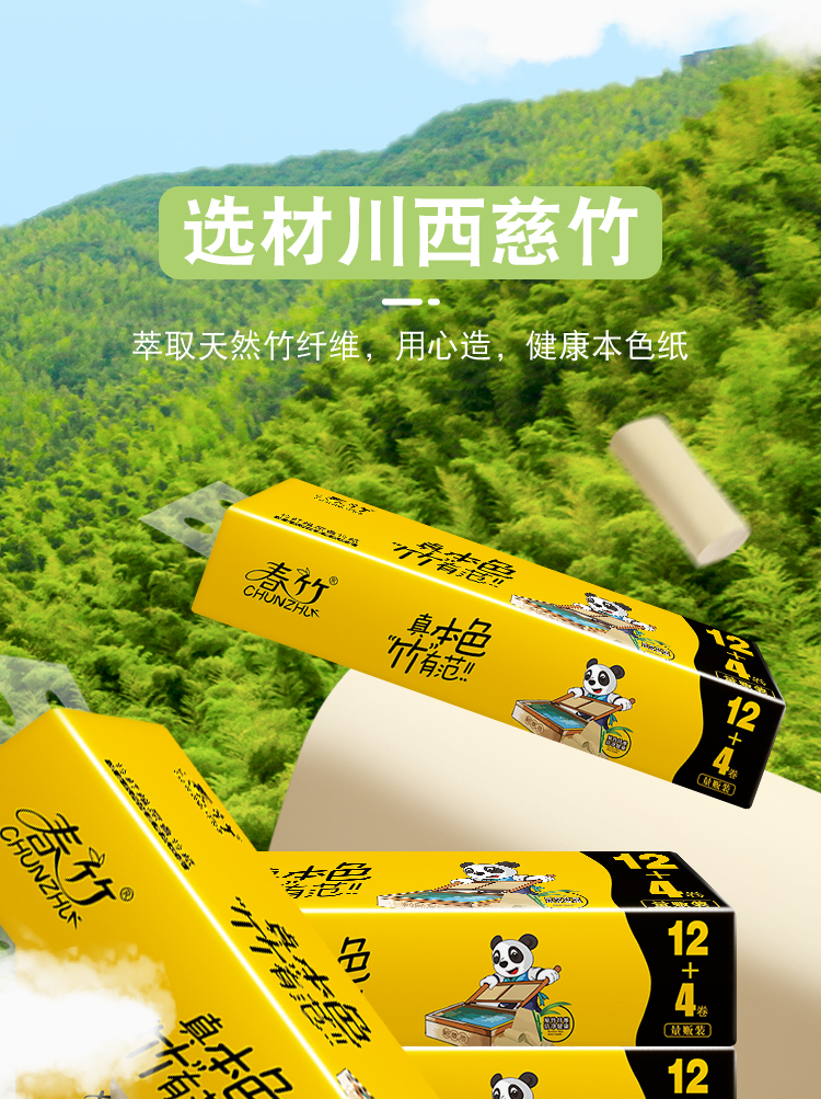 春竹本色扁卷1100节64卷加量装天然竹浆母婴适用家庭纸巾