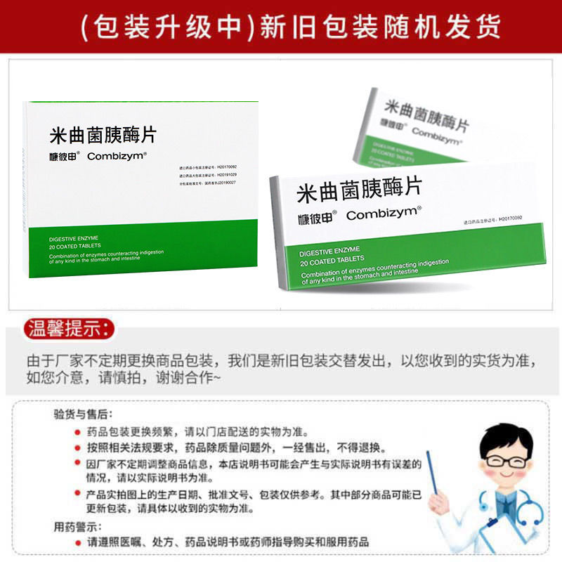 慷彼申米曲菌胰酶片20片盒