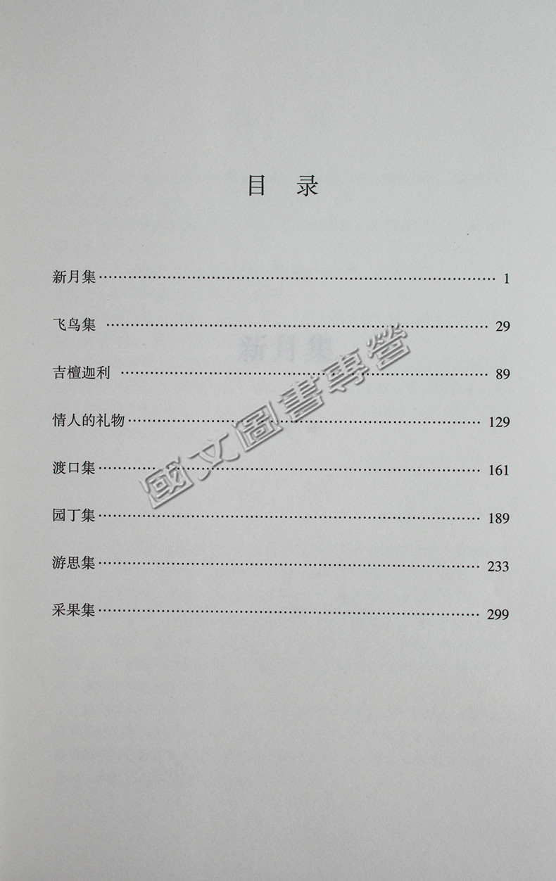 泰戈爾詩集全譯本無刪節泰戈爾詩飛鳥集新月集園丁集採果集泰戈爾詩集