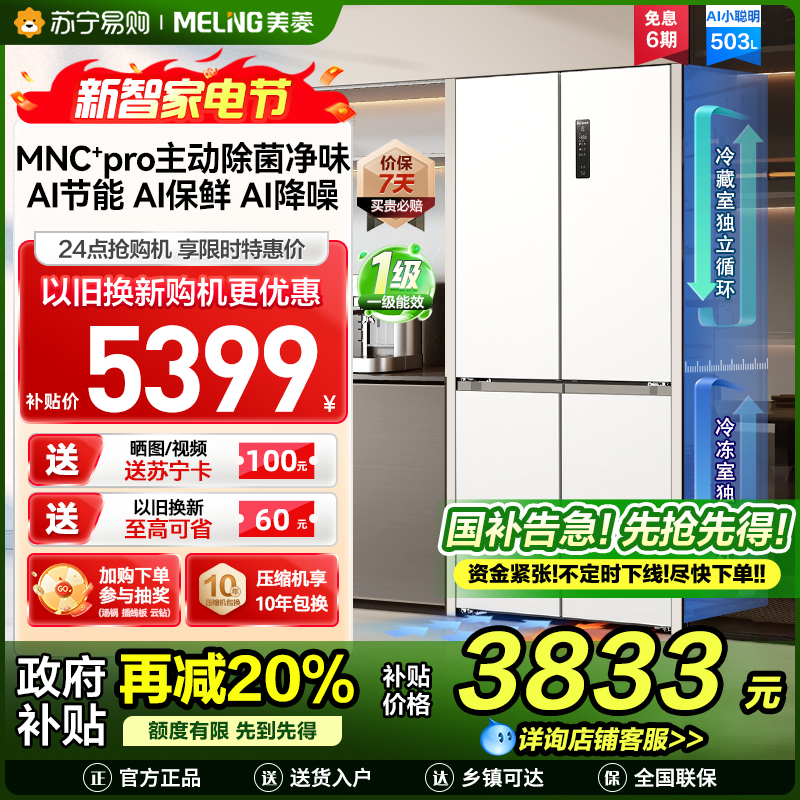 美菱AI小聪明十字对开门BCD-503WSPU9CZX 陶瓷白503升变频MNC+除霜双循环一级风冷无霜AI智能冰箱