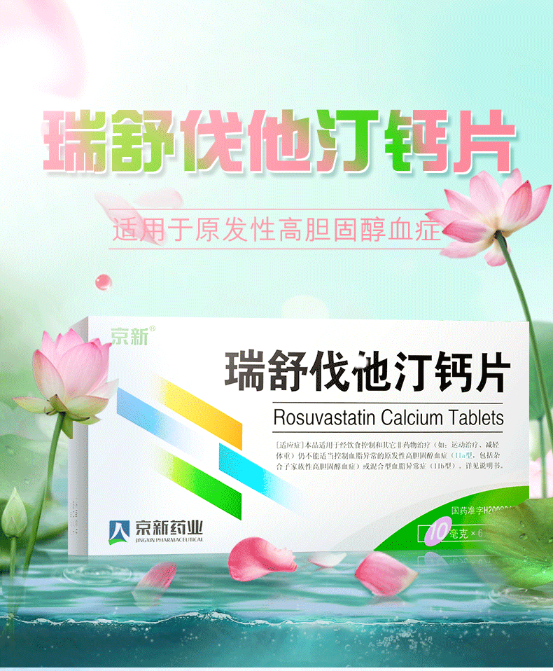 京诺高胆固醇血症 京诺 瑞舒伐他汀钙片 10mg*6片【价格 图片 品牌