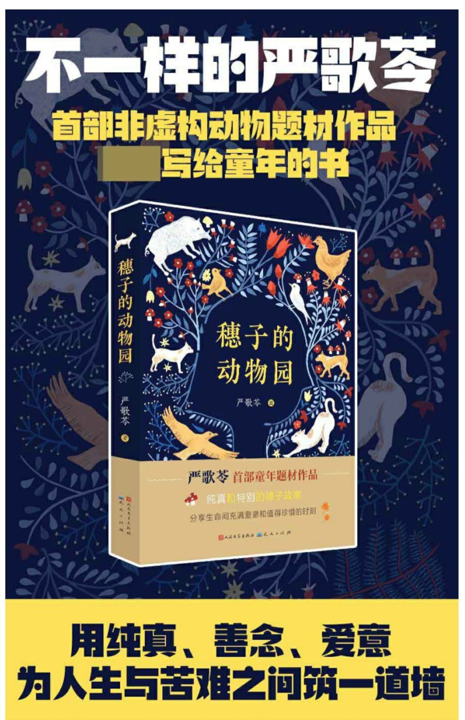 穗子的动物园严歌苓五年级阅读课外书经典书目小学生课外阅读书籍1112