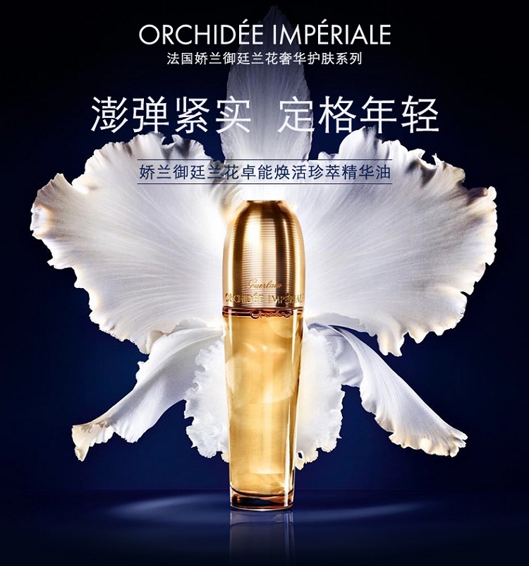 guerlain娇兰御廷兰花卓能焕活珍萃精华油30ml