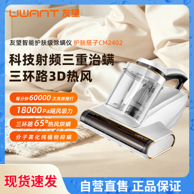 UWANT友望智能护肤级除螨仪护肤搭子CM2402红外杀螨大吸力静电除毛女生敏感肌洁癖送礼床沙发被褥分离拍打热风烘除螨机