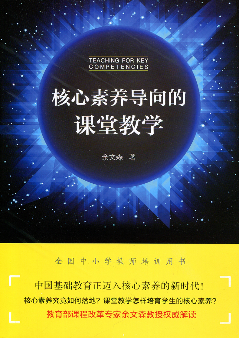 正版核心素养导向的课堂教学核心素养的相关概念基本原理形成机制规律