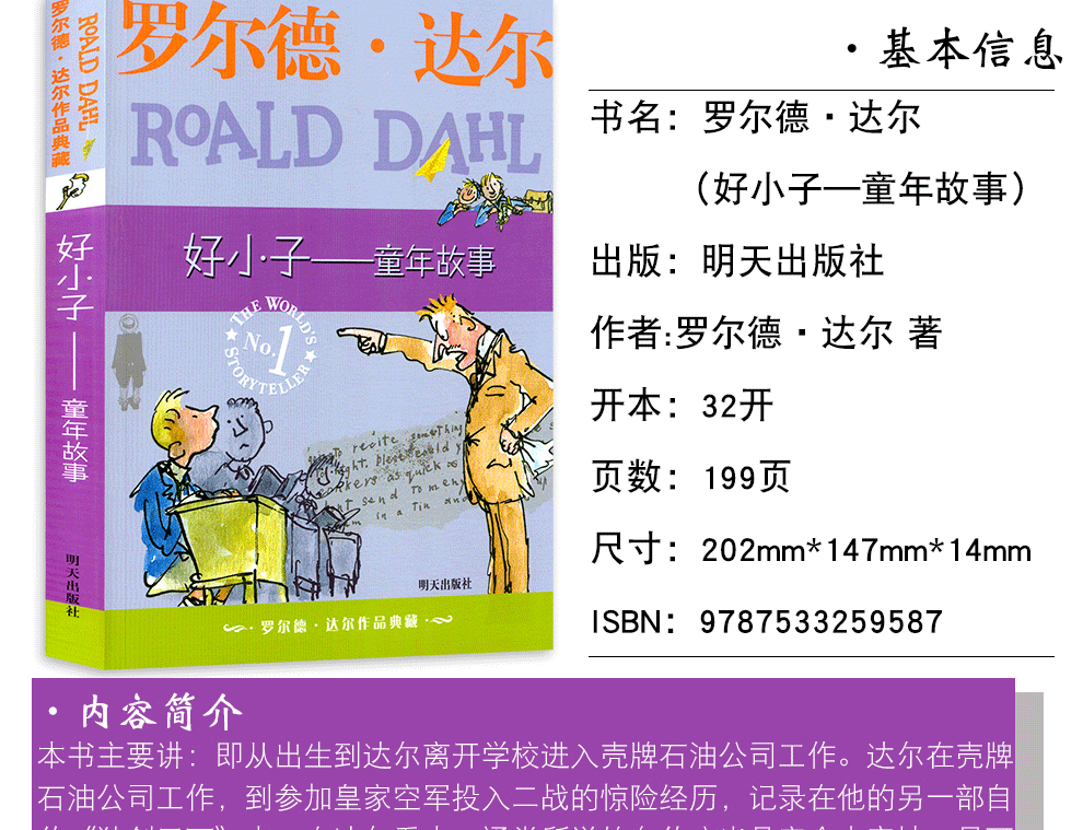 好小子童年故事罗尔德达尔作品典藏系列71012岁儿童文学读物三四年级