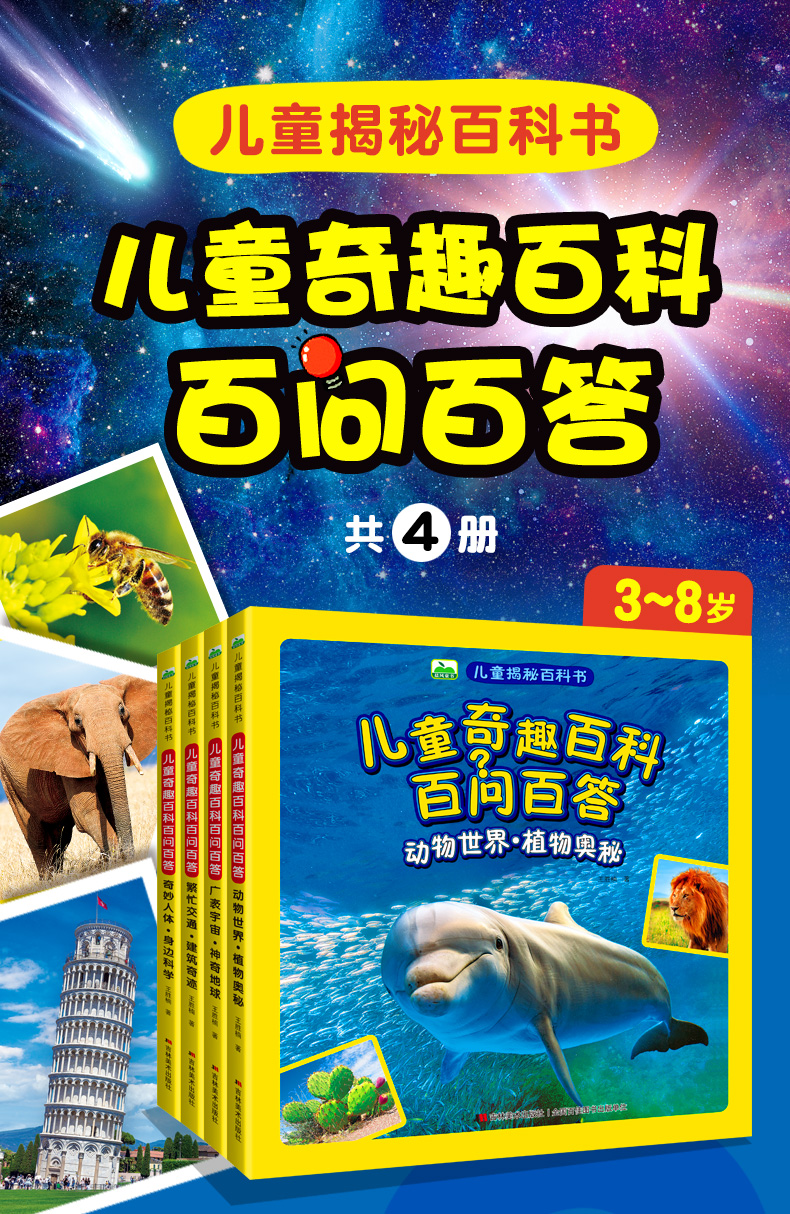 正版儿童奇趣百科百问百答4册繁忙交通建筑奇迹动物世界植物奥秘广袤