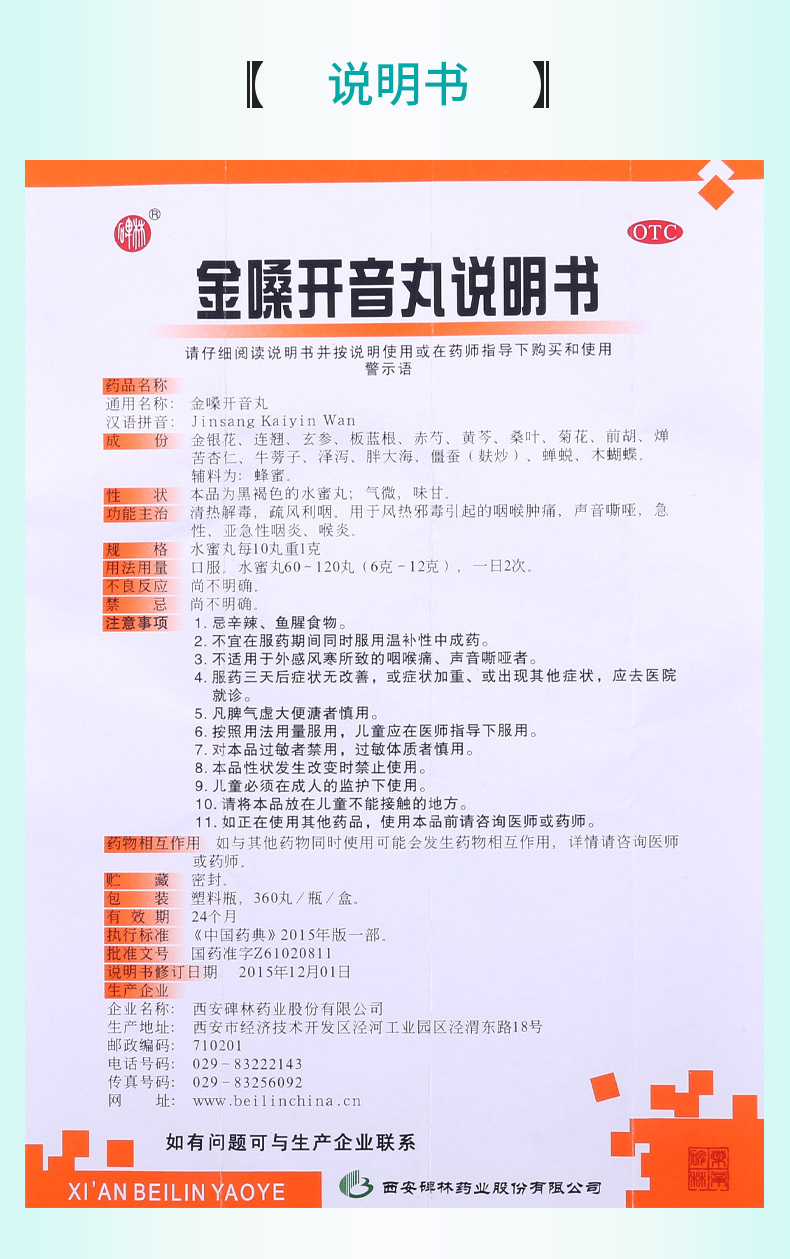 碑林金嗓开音丸360丸咽喉肿痛声音嘶哑急性咽炎喉炎清热解毒