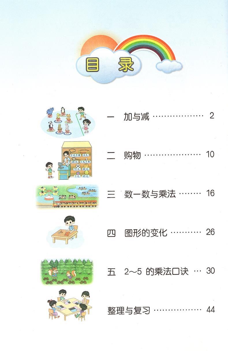 北师大版二年级下册数学》北京师范大学出版社编著【摘要 书评 在线阅