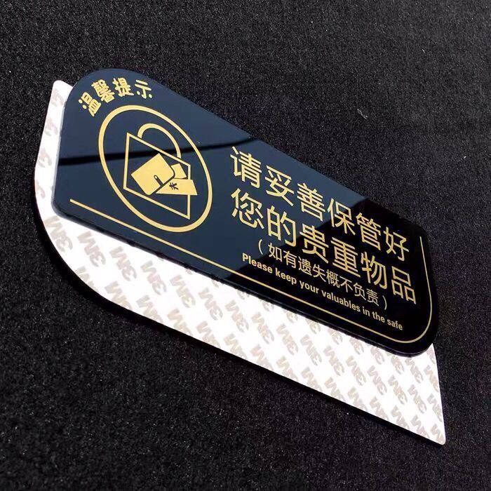 亚克力请妥善保管好您的贵重物品标识牌温馨提示牌标志标牌墙贴249