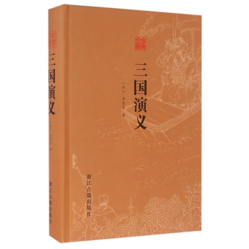 《三國演義(精)/古典文庫》(明)羅貫中著【摘要 書評 在線閱讀】-蘇寧