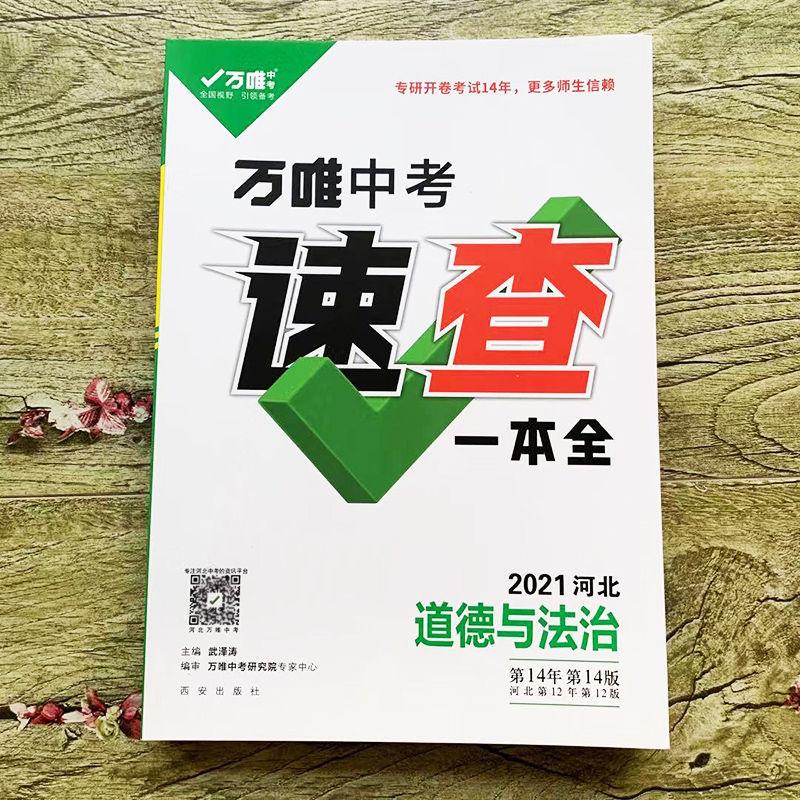 《2021河北万唯中考速查一本全道德与法制历史政治河北中考黑白卷