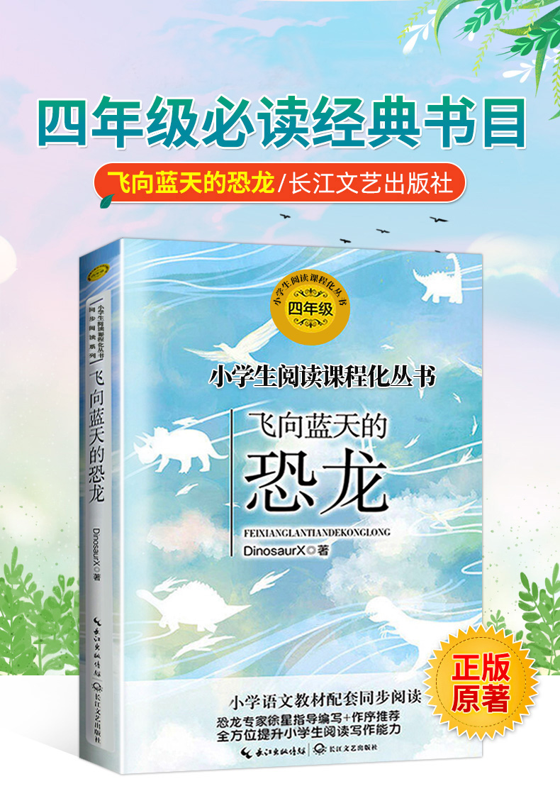 鹏辰正版飞向蓝天的恐龙徐星四年级上册课外书阅读版语文教材同步阅读