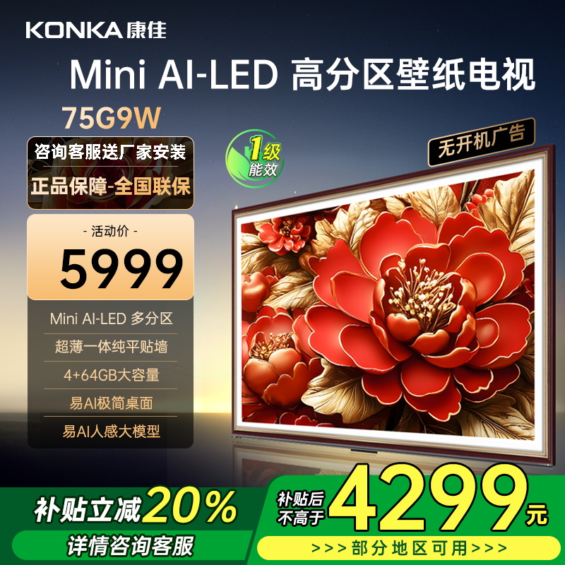 康佳电视 75G9W 75英寸Mini LED 多分区 超高刷 4+64GB 莱茵护眼 壁画 智能电视机