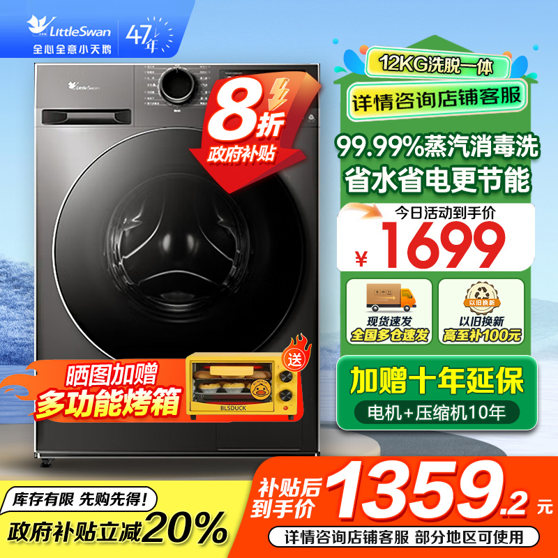 [政府补贴]小天鹅 12KG全自动滚筒洗衣机大容量 蒸汽消毒洗空气洗1.10洗净比 以旧换新 TG120V098WDT