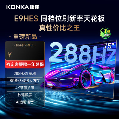 康佳电视 75E9HES 75英寸 288Hz高刷 3+64GB 巨幕影音游戏 全面屏 4K超清智能语音 平板液晶电视机