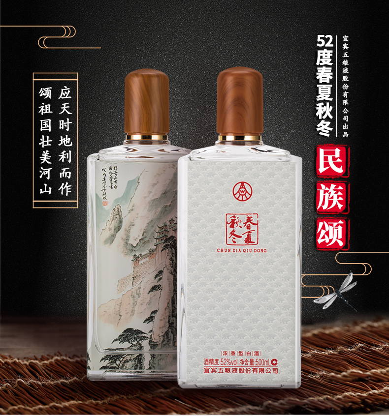 五粮液股份公司52度春夏秋冬民族颂酒浓香型白酒500ml单瓶装