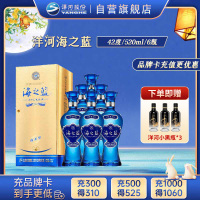 洋河蓝色经典 海之蓝42度520ml*6瓶 整箱装 浓香型白酒 新老包装随机发货