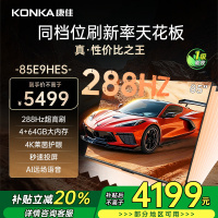 康佳电视 85E9HES 85英寸 288Hz高刷 4+64GB 巨幕影音游戏 全面屏 4K超清 智能语音 一级能效