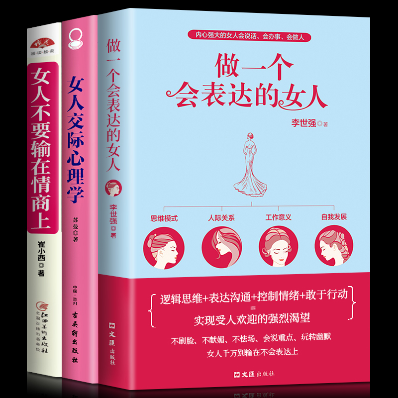 3本套做一個會表達的女人女人交際心理學女人不要輸在情商上成功勵志