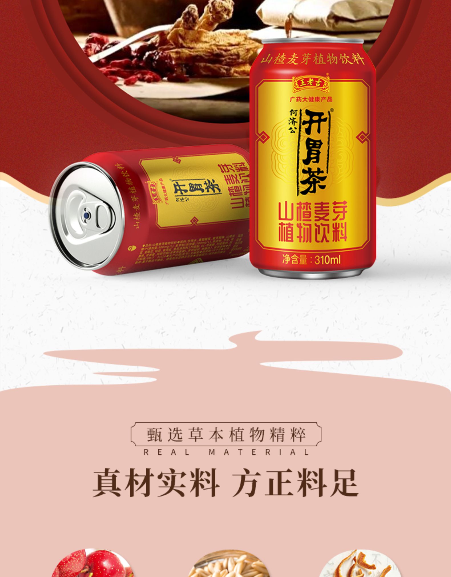 王老吉开胃茶何济公山楂麦芽植物饮料310ml16罐20罐整箱饭前