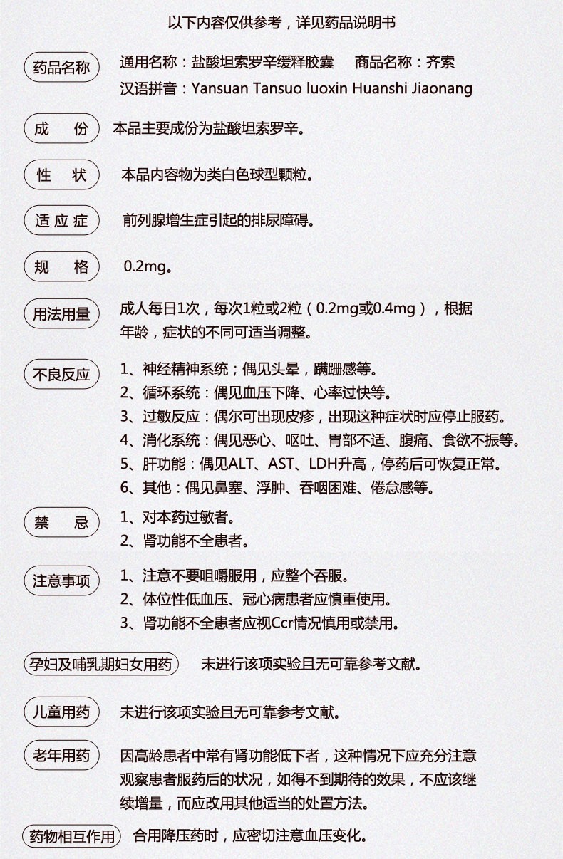 齐索盐酸坦索罗辛缓释胶囊02mg20粒盒海力生