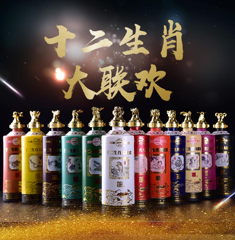 山西汾酒十二生肖大联欢53度475ml*12瓶整箱收藏送礼
