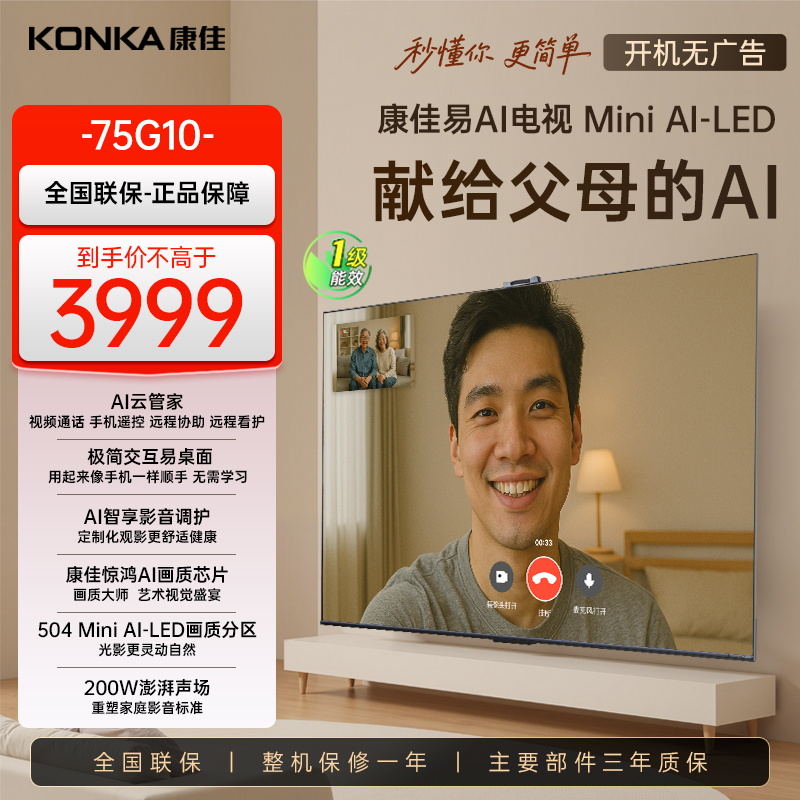 康佳电视75G10 75英寸 易AI电视机 惊鸿AI画质芯片 低反屏 Mini LED 多分区 液晶智能平板 一级能效
