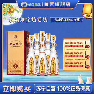 双沟 珍宝坊 君坊41.8度 500ml+20ml*6 整箱装 浓香型白酒 新老包装发货