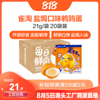 [苏鲜生推荐]雀淘 盐焗口味鹌鹑蛋21g/袋 20袋装 顺丰发货开袋即食卤味卤蛋解馋小零食休闲小吃